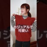 【Part3】男女問わず、冬ギフトにもピッタリ🎁❤️ #shorts #コーデ #ファッション