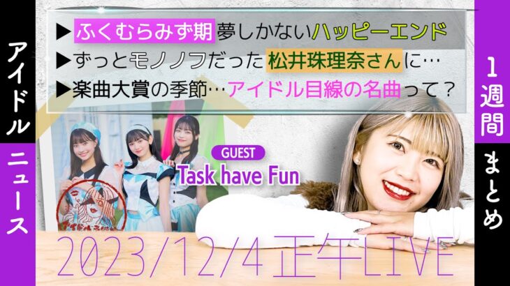 【Task have Funとアイドルニュース】モー娘。譜久村聖さんの15年／アイドル界のモノノフ／楽曲大賞の季節【作業用BGM】