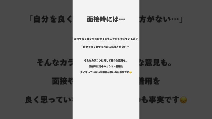 採用担当者の主観による部分が大きいです🤔#shorts #就活 #面接 #カラコン #スタジオ728 #採用ムービー