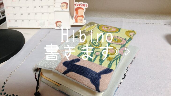 ［20240105］夜の手帳タイムでHibino書きます。