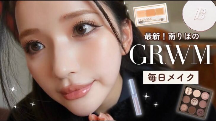 【GRWM】 最新毎日メイク💄❤️‍🔥