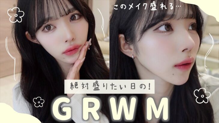 【GRWM】このメイクかなり盛れます💛親友と遊びに行く日の朝！