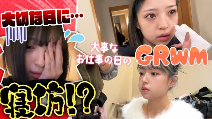 大事なお仕事の日に寝坊したGRWM…