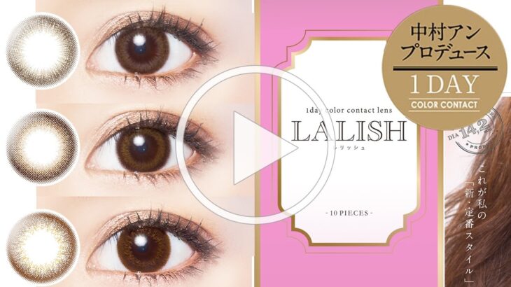 【ワンデーカラコン】レリッシュ LALISH 全色紹介♡