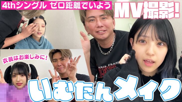 【激変】いむたんに最強ヘアメイクお願いしたらMVの完成度がヤバすぎた！！