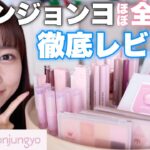 【ウォンジョンヨ全種類レビュー】TWICEメイクさんウォンジョンヨ先生のコスメをほぼ全種類徹底的にレビューします！