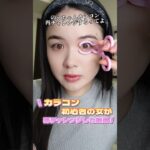 【カラコン初心者の女】part① #shortvideo #美容 #makeup