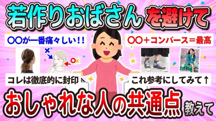 【有益】「イタい若作り」を回避しつつおしゃれに！何をしたらいいか教えて【ガルちゃん】