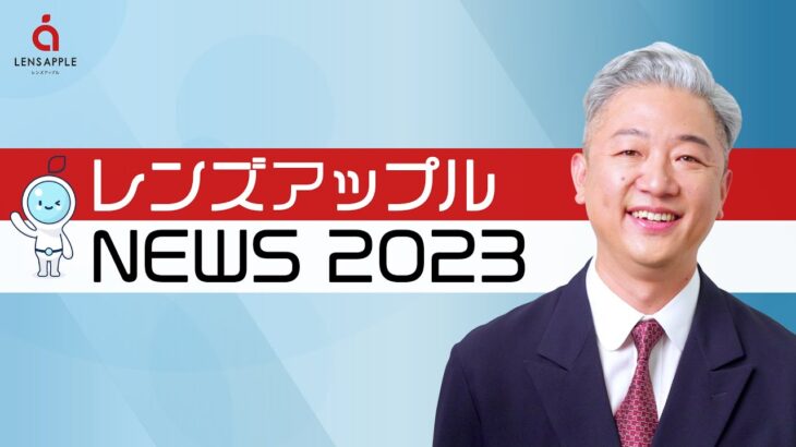 2023年 レンズアップル NEWS  #まとめ  #ダイジェスト #カラコン #コンタクトレンズ