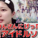 【行天優莉奈】 新曲「 カラコンウインク」の初披露を見て、懐かしのAKBを感じた話 【AKB48】