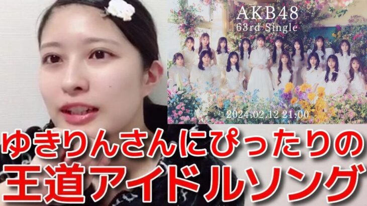 【行天優莉奈】 新曲「 カラコンウインク」の初披露を見て、懐かしのAKBを感じた話 【AKB48】