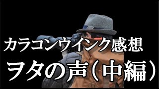 【ヲタの声】カラコンウインク感想動画のコメントを見てみる（中編）【AKB48】