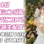 【生配信】AKB48 63rdシングル解説生配信