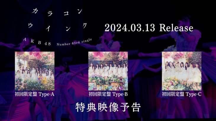 AKB48 63rd Single「カラコンウインク」特典映像予告