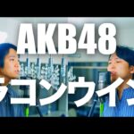 カラコンウインク/AKB48  63rd Single【歌ってみた】【弾いてみた】Cover by monopole