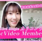 【裏側公開！】AKB48 63rdシングル「カラコンウインク」MV撮影 Member cam DAY2　【メイキング／Behind the scenes】