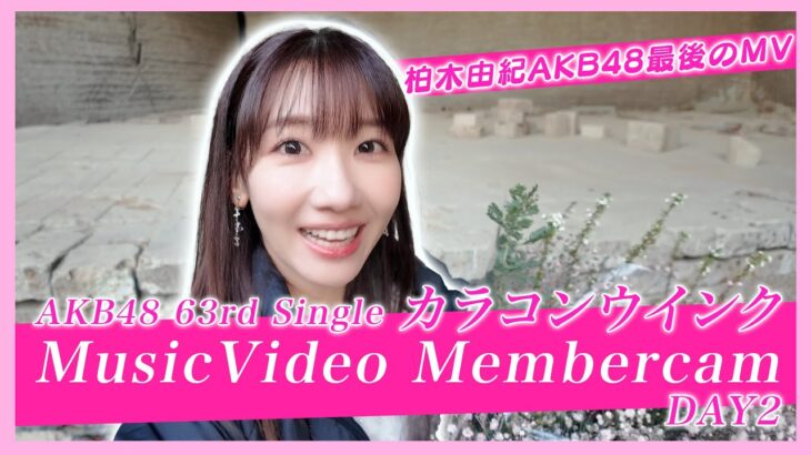 【裏側公開！】AKB48 63rdシングル「カラコンウインク」MV撮影 Member cam DAY2　【メイキング／Behind the scenes】