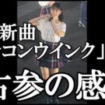 AKB48、新曲「カラコンウインク」を聞いての楽曲派48古参の感想【柏木由紀】