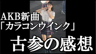 AKB48、新曲「カラコンウインク」を聞いての楽曲派48古参の感想【柏木由紀】