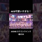 【AKB48】CDTV初披露　#カラコンウインク 1番のみ　山内瑞葵(ずっきー)推し