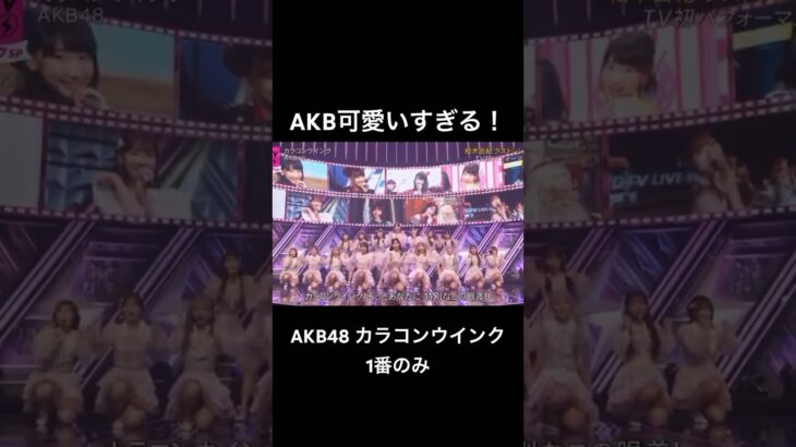 【AKB48】CDTV初披露　#カラコンウインク 1番のみ　山内瑞葵(ずっきー)推し