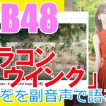 AKB48「カラコンウインク」のMVをを副音声で語る！