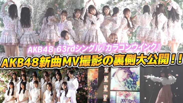 【密着】AKB48の新曲カラコンウインクのジャケ写&MV撮影の裏側を大公開！！