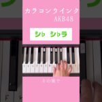 【カラコンウインク／AKB48】右手で弾こう！#かんたんピアノ#ピアノ初心者#shorts
