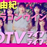 CDTVライブライブ【2月12日放送/AKB48/カラコンウインク/柏木由紀】