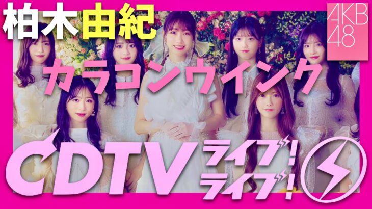 CDTVライブライブ【2月12日放送/AKB48/カラコンウインク/柏木由紀】