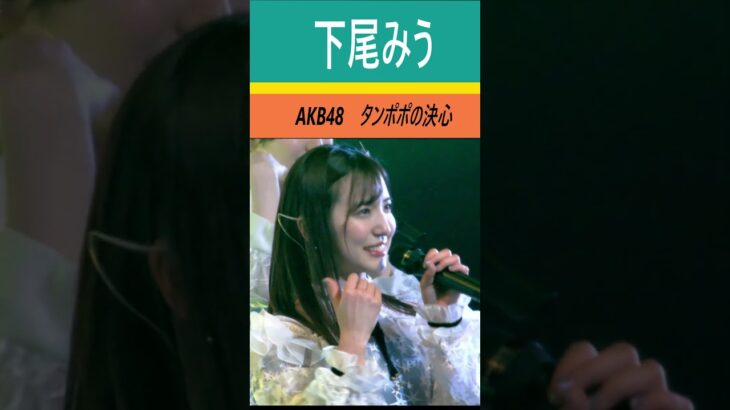 #下尾みう　#タンポポの決心　#本田仁美卒業コンサート ～夢と希望に満ちた道～　＃ShitaoMiu　#AKB48 　パシフィコ横浜　 #本田仁美 #혼다히토미　#カラコンウインク　#shorts