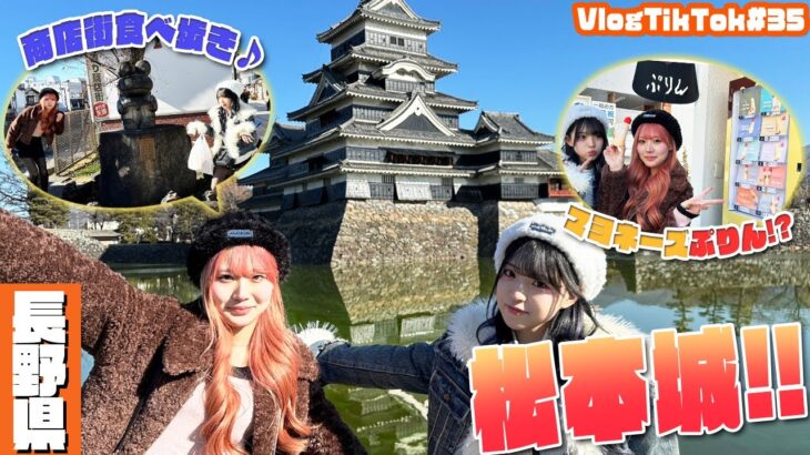 【長野県】松本城や善光寺で食べ歩き！！ワカサギ釣りも…【VlogTikTok】