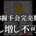 3/1 時点 AKB48 63rdシングル OS盤 メンバー別 完売数について48古参が思うこと【AKB48】