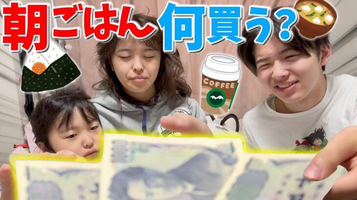 【検証】寝起きの3人にいきなり1000円渡したら朝ごはん何買ってくる？？