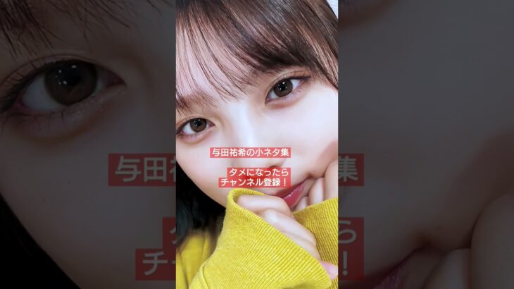 【与田祐希】乃木坂46 35thシングル発売記念!爆笑小ネタ集 #shorts #short #乃木坂46 #youtubeshorts #毎日ショート #井上和 #山下美月  #賀喜遥香 #与田祐希