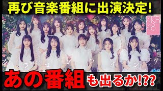 【期待】柏木由紀センターの卒業シングルが『うたコン』で披露決定も…気になることが【AKB48 カラコンウインク 握手会】