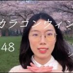 AKB48 63rdシングル「カラコンウインク」「踊ってみた」全曲翻跳-Dance Cover