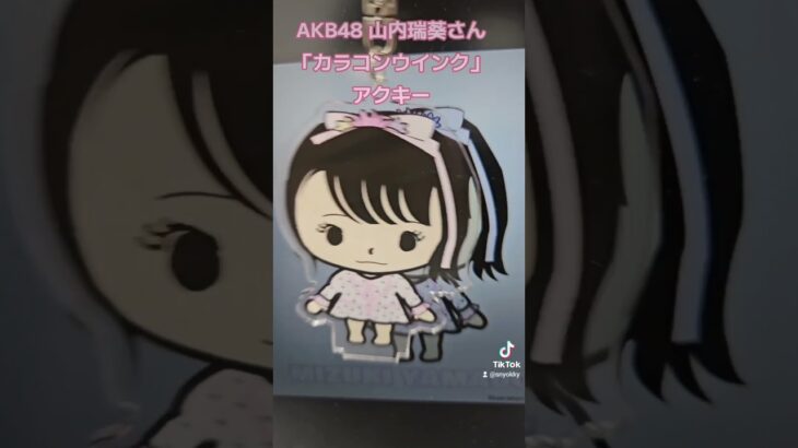 AKB48 山内瑞葵さん「カラコンウインク」アクキー  #AKB48 #akb #akb48g #akb48group #akbar #カラコンウインク #アイドル #アイ #山内瑞葵 #ずっきー #