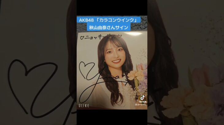 AKB48 「カラコンウインク」秋山由奈さんサイン  #AKB48 #akb #akb48g #akb48group #akbar #カラコンウインク #アイドル #アイドルオタク   #秋山由奈