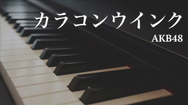 カラコンウインク / AKB48 – ピアノカバー　Colorcon Wink / AKB48 – Piano Cover