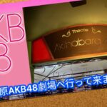 秋葉原AKB48劇場へ行って来ました♪ : Theater : 秋葉原 : カラコンウィンク♪