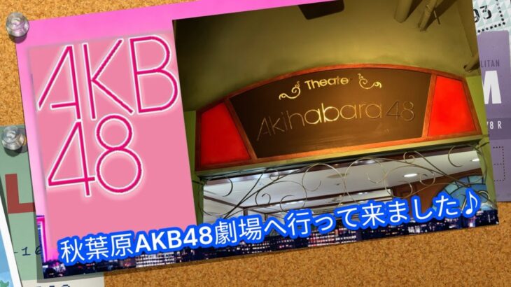 秋葉原AKB48劇場へ行って来ました♪ : Theater : 秋葉原 : カラコンウィンク♪