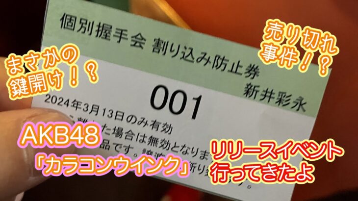 AKB48「カラコンウインク」発売記念劇場握手会レポ#340