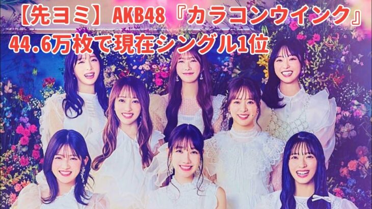 【先ヨミ】AKB48『カラコンウインク』44.6万枚で現在シングル1位