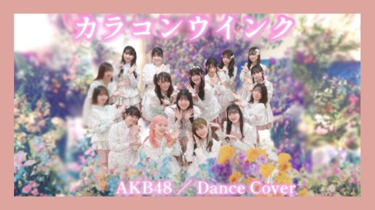 【AKB48】カラコンウインク【踊ってみた】dance cover