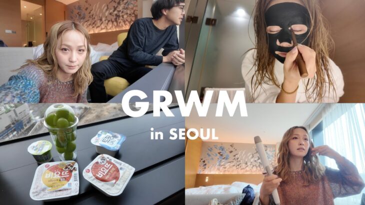 韓国で初めてのGRWMやってみたよ！