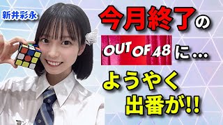 【感想】OUT OF 48にUNLAME久々の登場！AKB17期生は高難度ダンスに挑戦！●●に注目【橋本恵理子 新井彩永 柏木由紀 カラコンウインク】