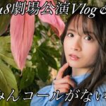 【オタ活Vlog】17回目の室長公演はサプライズがありました！【AKB48/劇場公演/佐藤綺星/橋本恵理子/畠山希美/平田侑希/布袋百椛/正鋳真優/水島美結/山口結愛/ヲタ活/カラコンウインク】