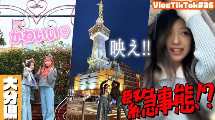 【大分県】なつみみハーモニーランドへ！翌日は緊急事態に…【VlogTikTok】