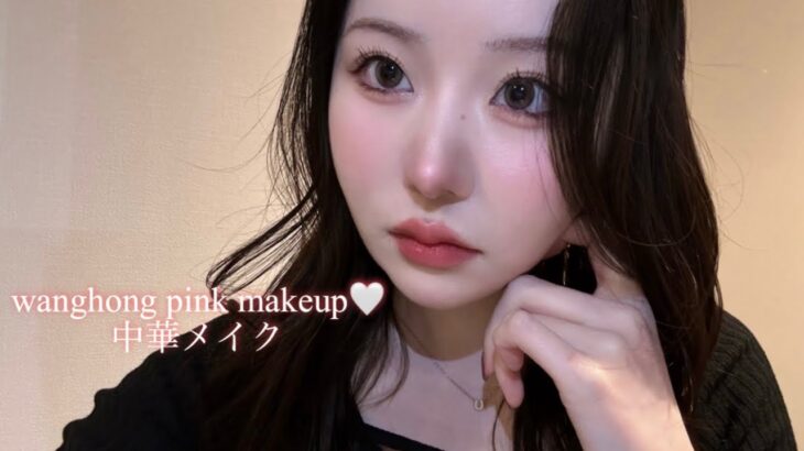 ワンホン風ピンクメイク🎀🤍wanghong pink makeup🇨🇳